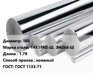 Круг нержавеющий 160 Сталь: 14Х17Н2-Ш, ЭИ268-Ш L=1.79 кованый ГОСТ: ГОСТ 1133-71